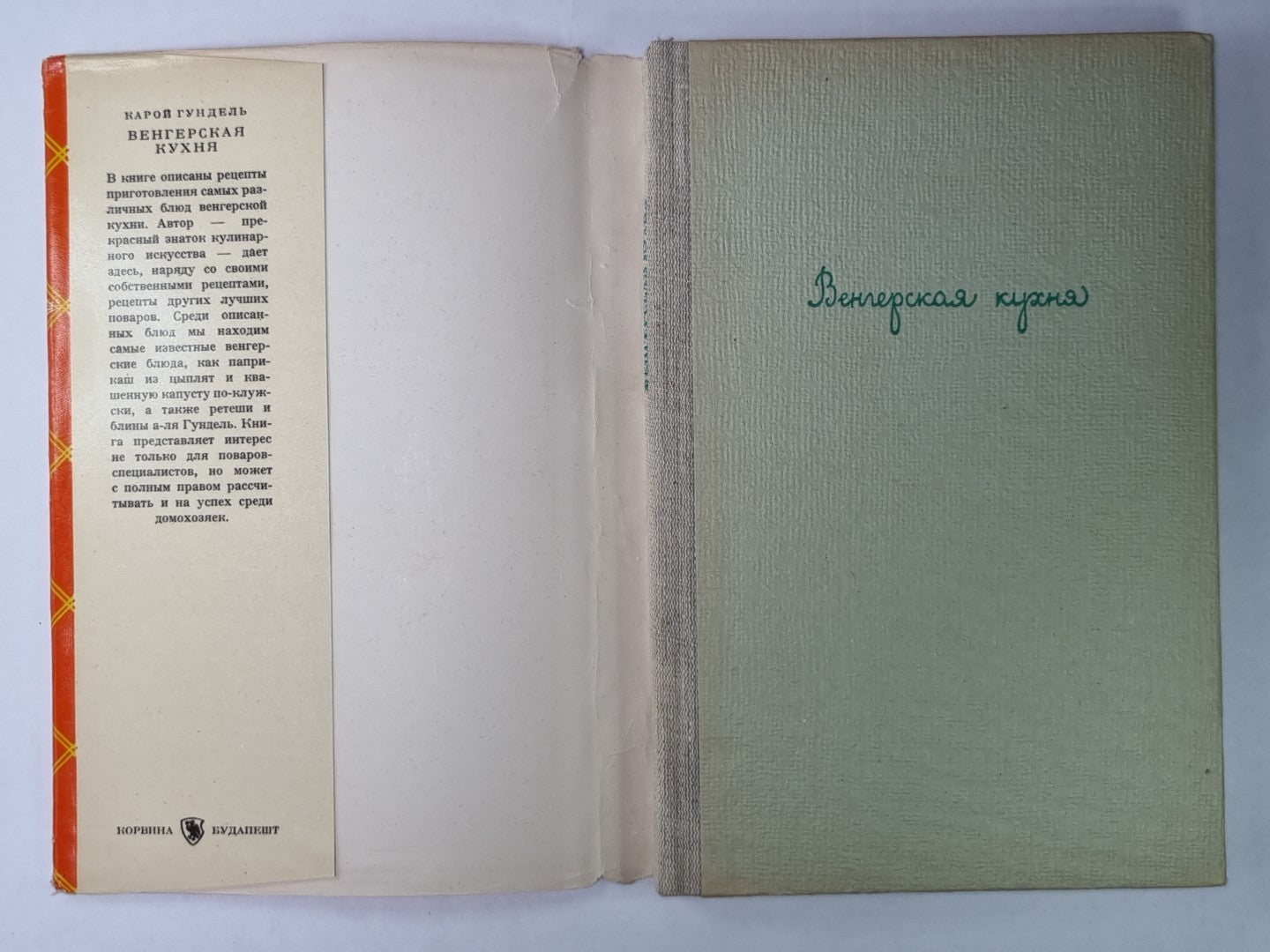Венгерская кухня