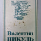 Крейсера. Богатство. В.Пикуль. Собрание сочинений в 13-и т. . Том 3