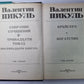 Крейсера. Богатство. В.Пикуль. Собрание сочинений в 13-и т. . Том 3