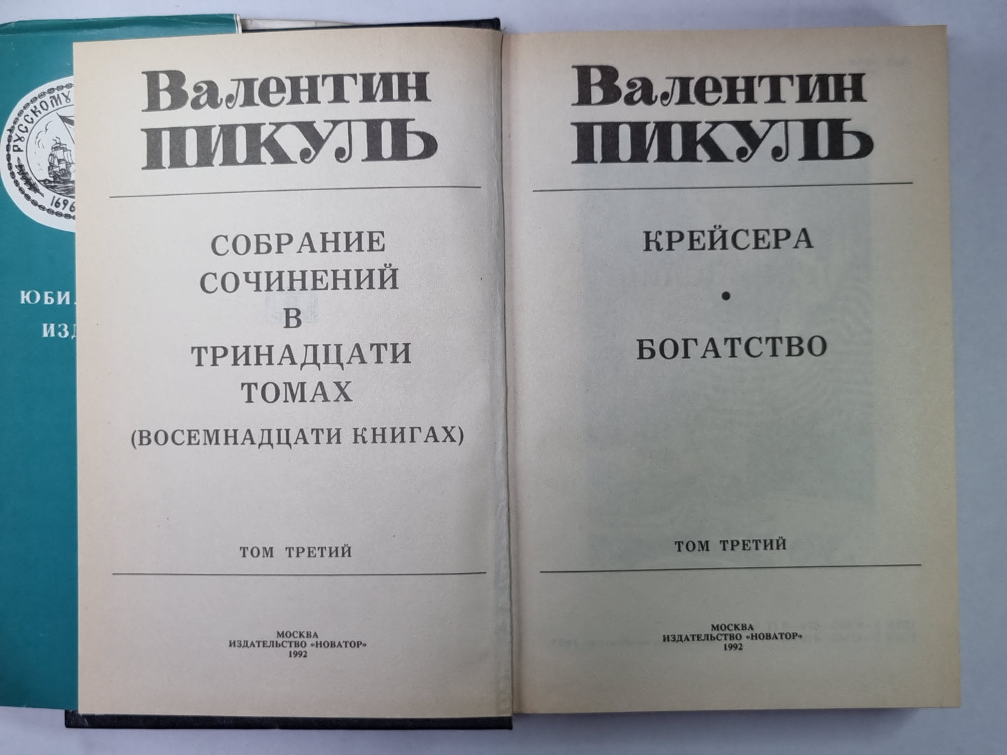 Крейсера. Богатство. В.Пикуль. Собрание сочинений в 13-и т. . Том 3