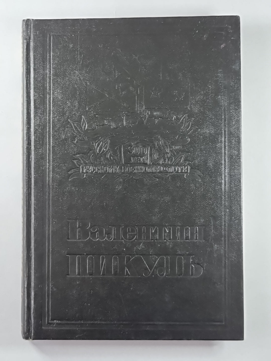 Из тупика. В.Пикуль. Собрание сочинений в 13-и т. . Том 7. Книга 1