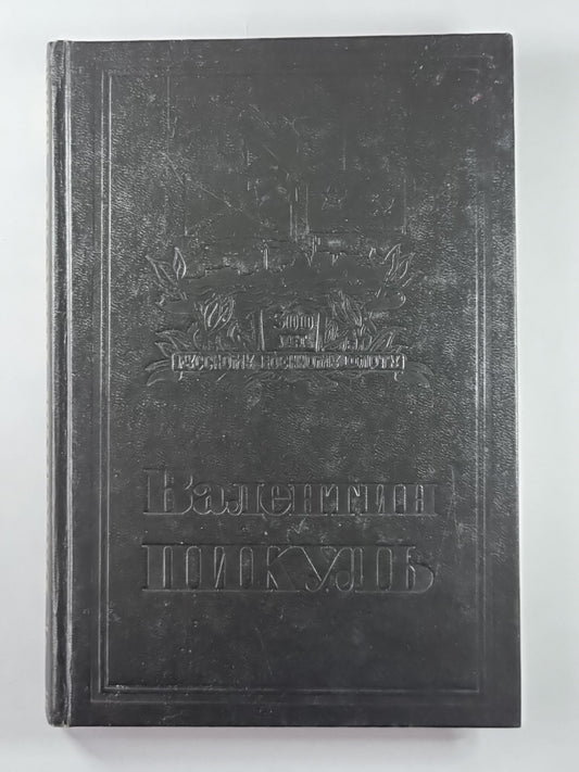 Из тупика. В.Пикуль. Собрание сочинений в 13-и т. . Том 7. Книга 1