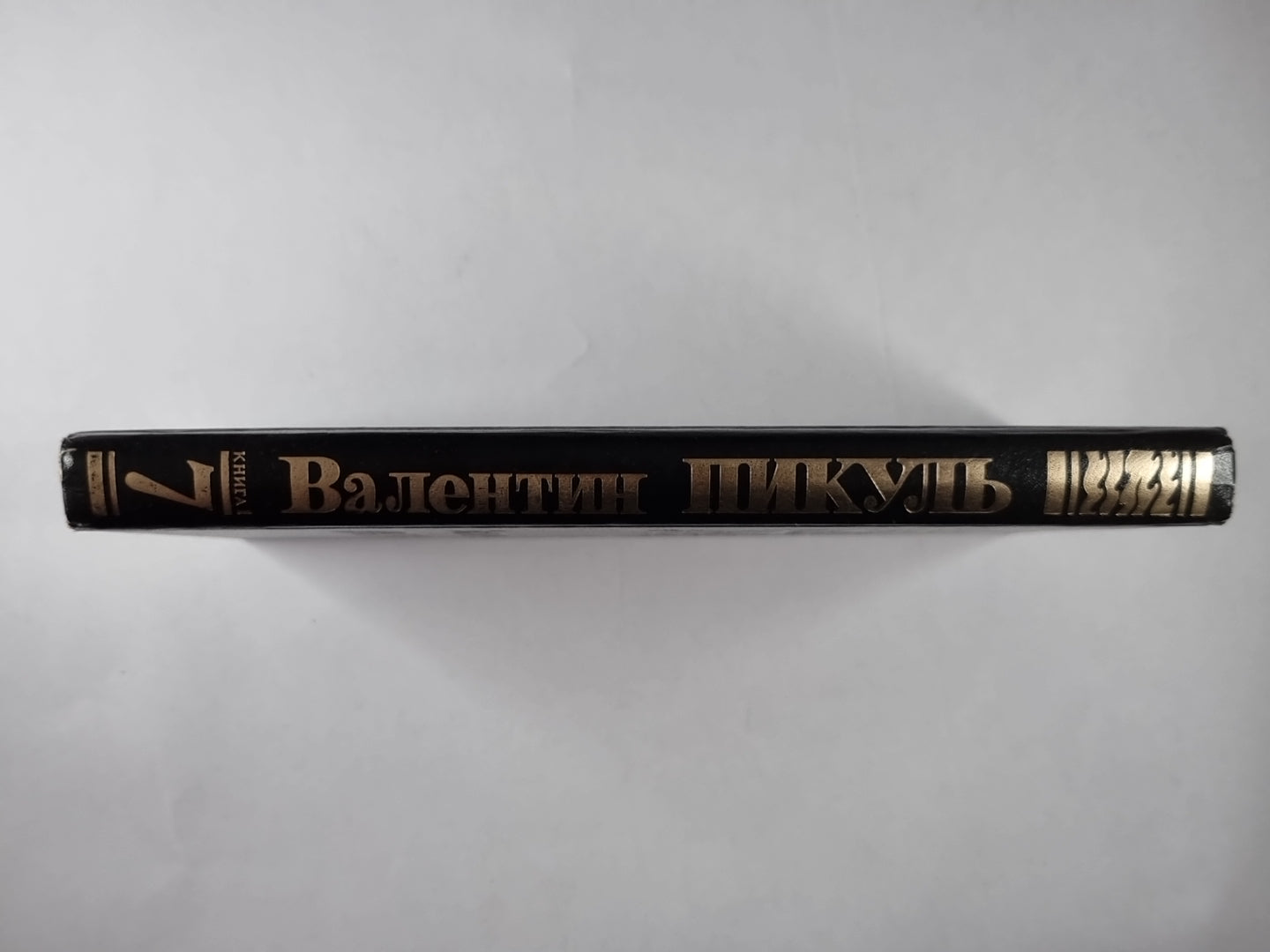 Из тупика. В.Пикуль. Собрание сочинений в 13-и т. . Том 7. Книга 1