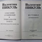 Из тупика. В.Пикуль. Собрание сочинений в 13-и т. . Том 7. Книга 1