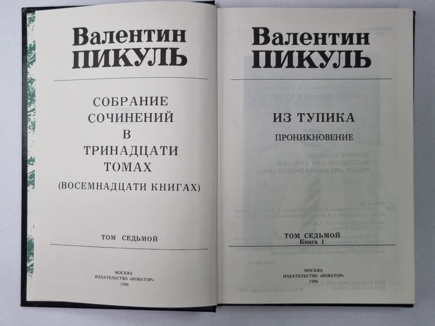 Из тупика. В.Пикуль. Собрание сочинений в 13-и т. . Том 7. Книга 1