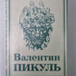 Нечистая сила. В.Пикуль. Собрание сочинений в 13-и т. . Том 9. Книга 1