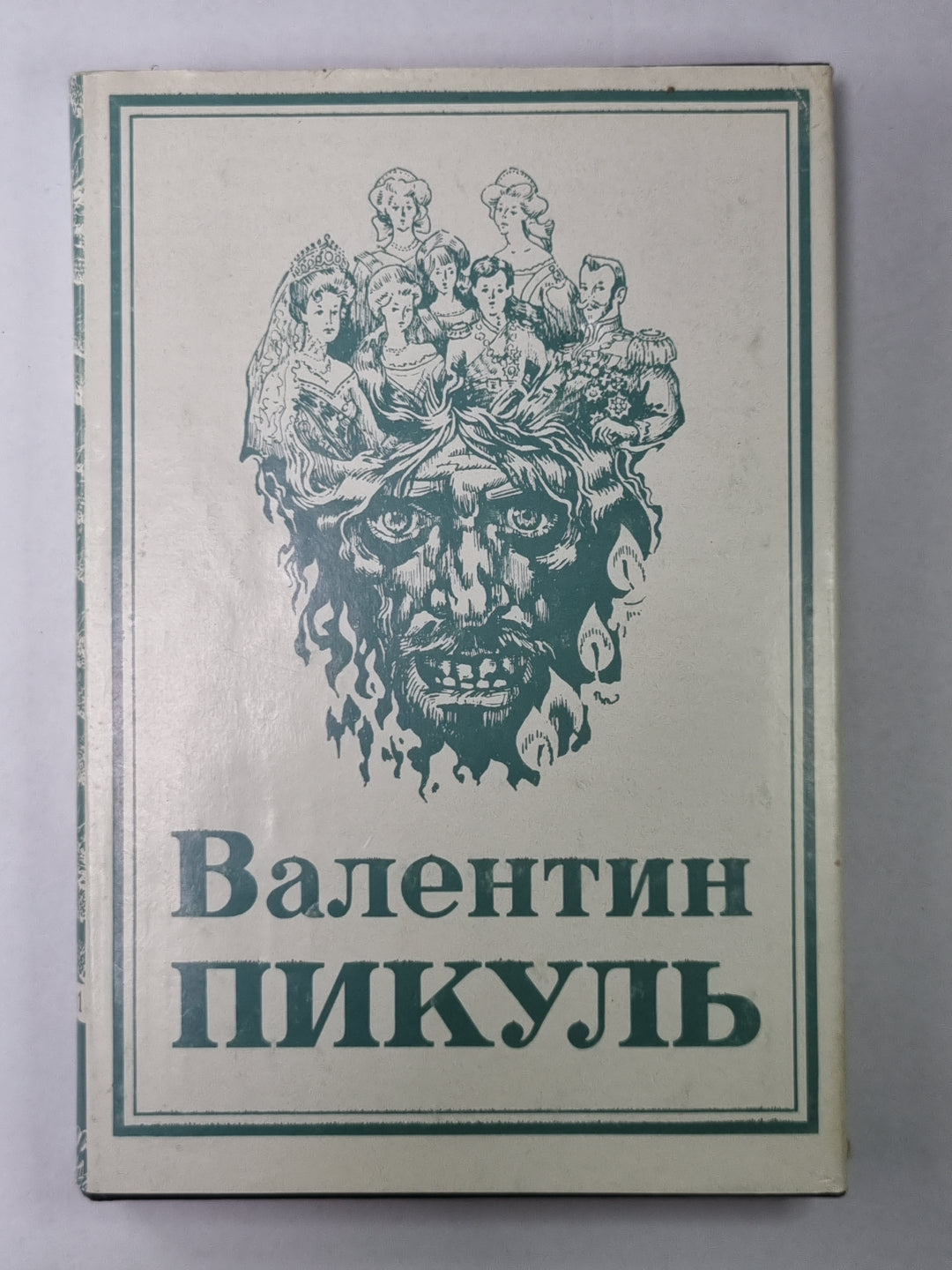 Нечистая сила. В.Пикуль. Собрание сочинений в 13-и т. . Том 9. Книга 1