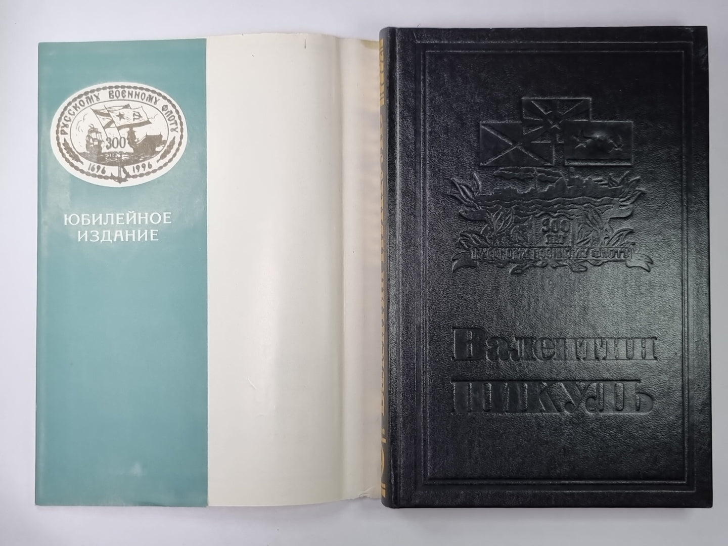 Нечистая сила. В.Пикуль. Собрание сочинений в 13-и т. . Том 9. Книга 1