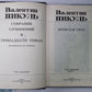 Нечистая сила. В.Пикуль. Собрание сочинений в 13-и т. . Том 9. Книга 1
