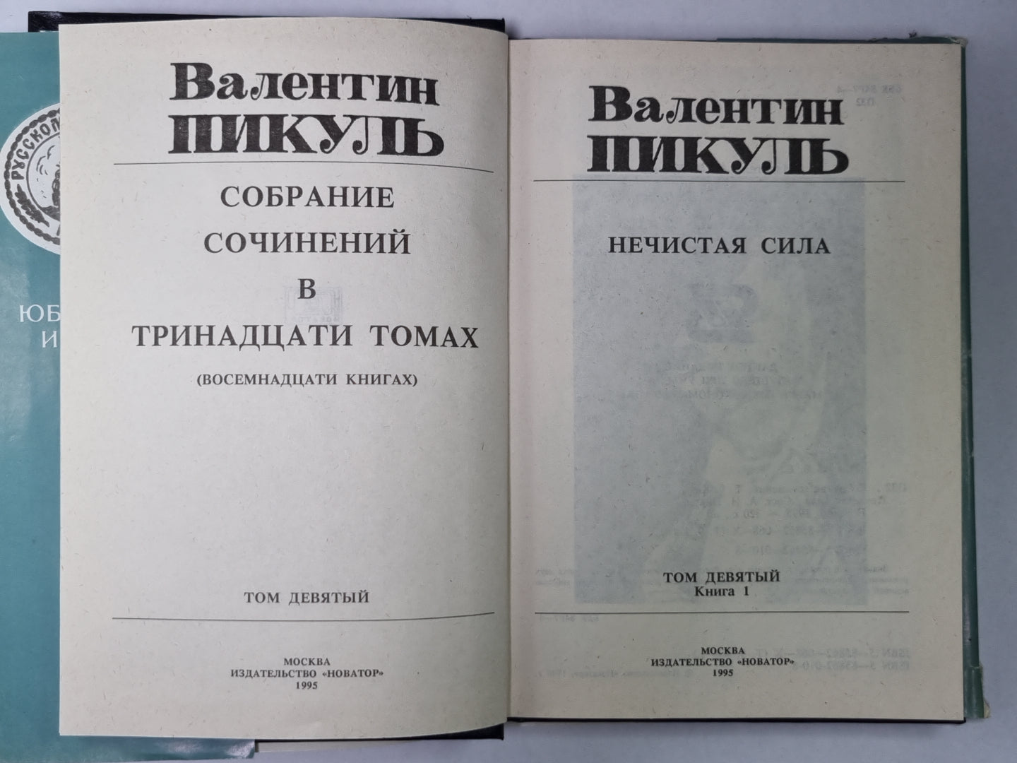 Нечистая сила. В.Пикуль. Собрание сочинений в 13-и т. . Том 9. Книга 1