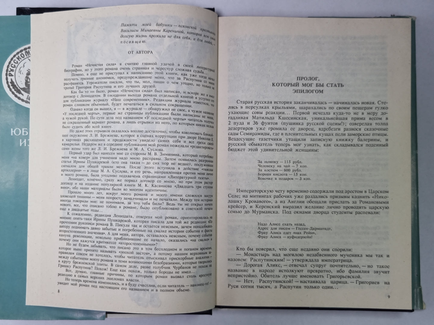 Нечистая сила. В.Пикуль. Собрание сочинений в 13-и т. . Том 9. Книга 1