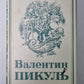 Нечистая сила. В.Пикуль. Собрание сочинений в 13-и т. . Том 9. Книга 2