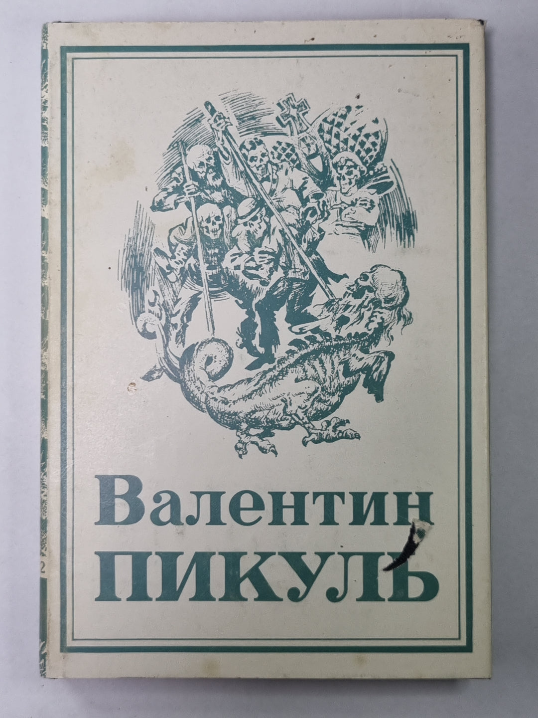 Нечистая сила. В.Пикуль. Собрание сочинений в 13-и т. . Том 9. Книга 2