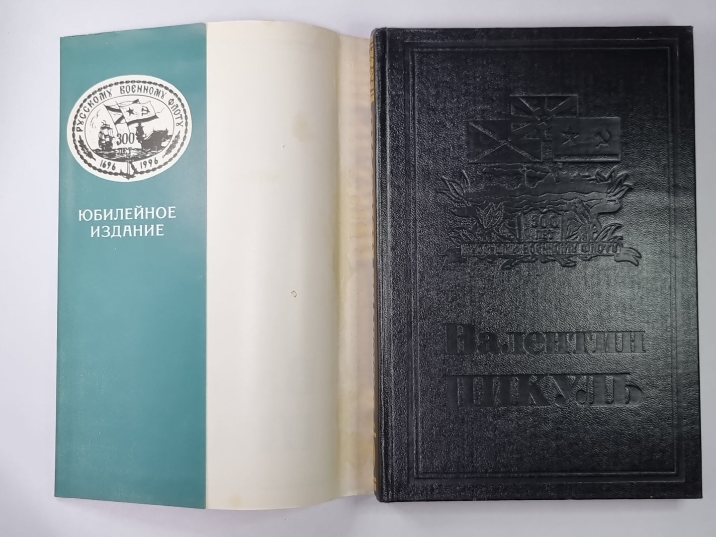 Нечистая сила. В.Пикуль. Собрание сочинений в 13-и т. . Том 9. Книга 2