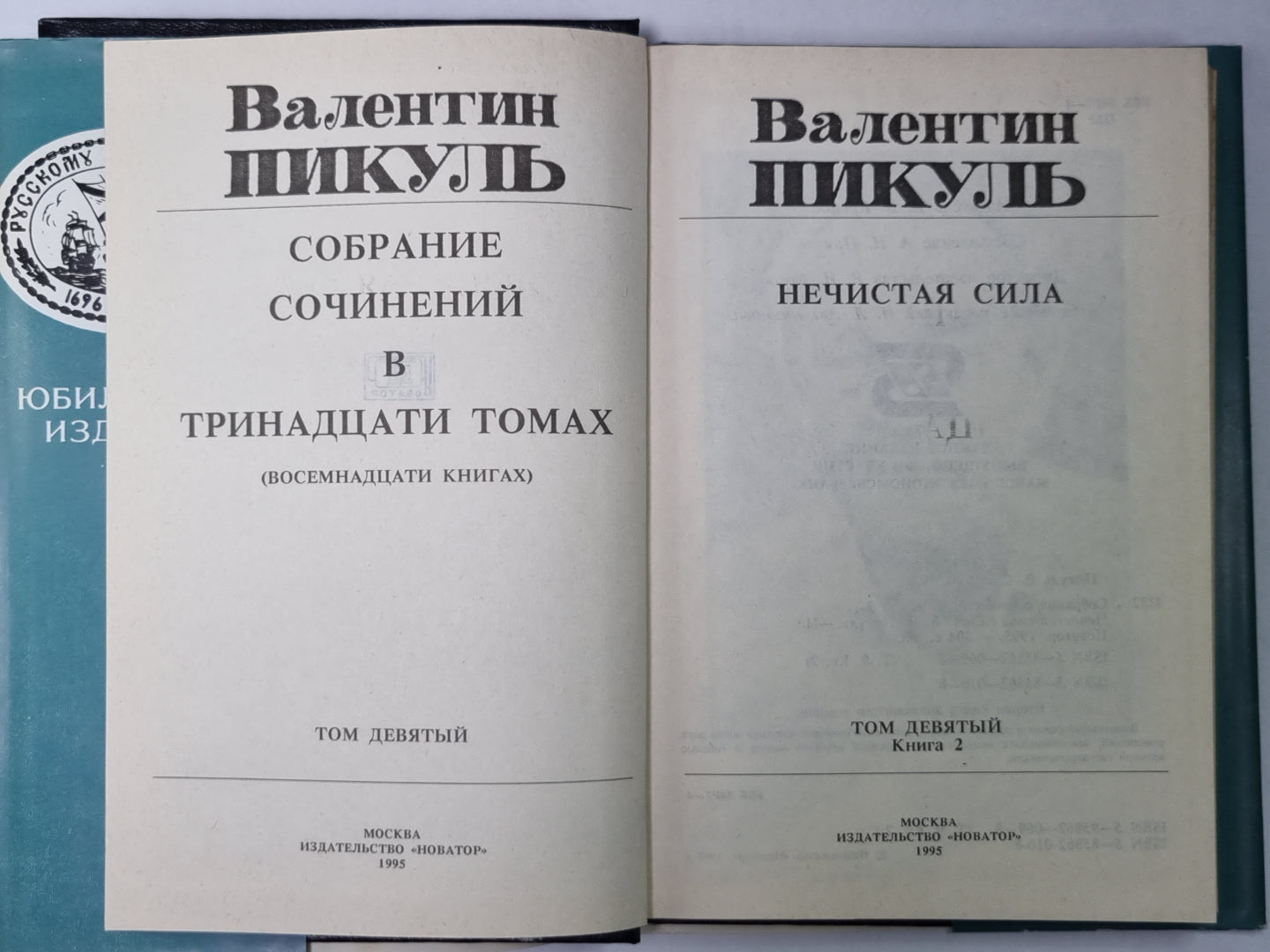 Нечистая сила. В.Пикуль. Собрание сочинений в 13-и т. . Том 9. Книга 2