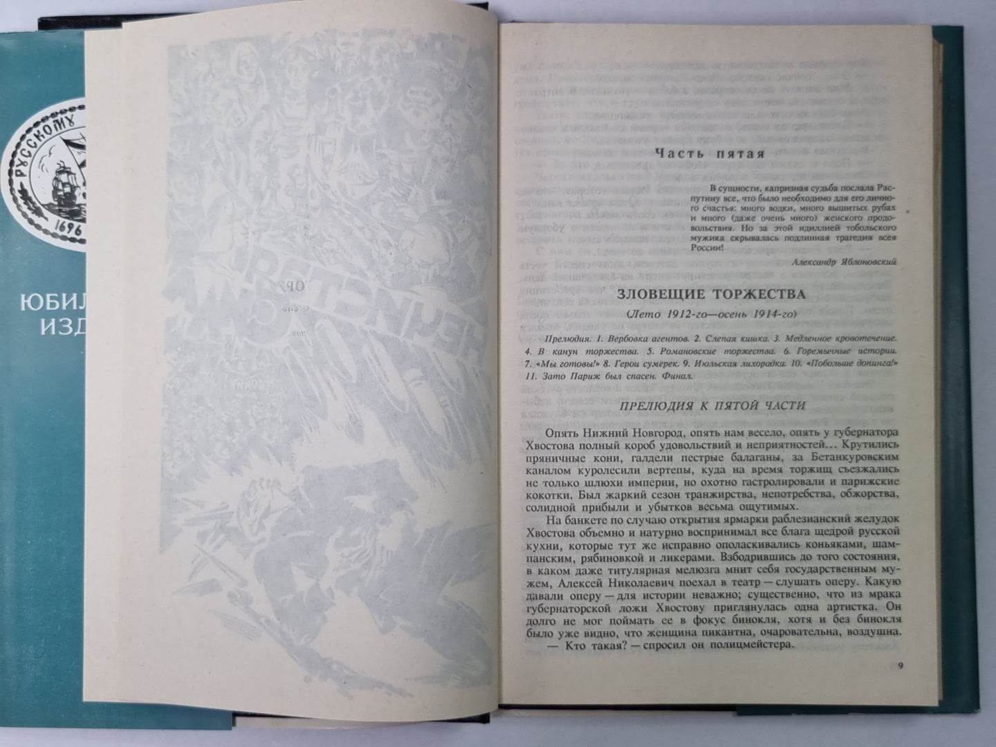 Нечистая сила. В.Пикуль. Собрание сочинений в 13-и т. . Том 9. Книга 2