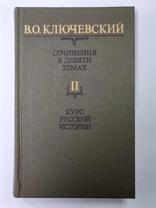 Курс русской истории часть II. В.О.Ключевский. Сочинения в 9-и т.