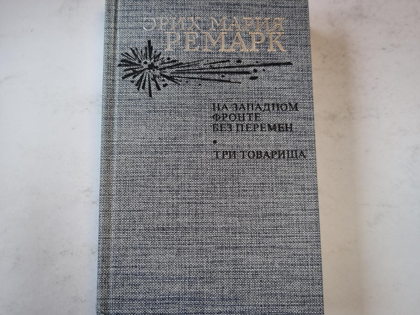 На западном фронте без перемен. Три товарища