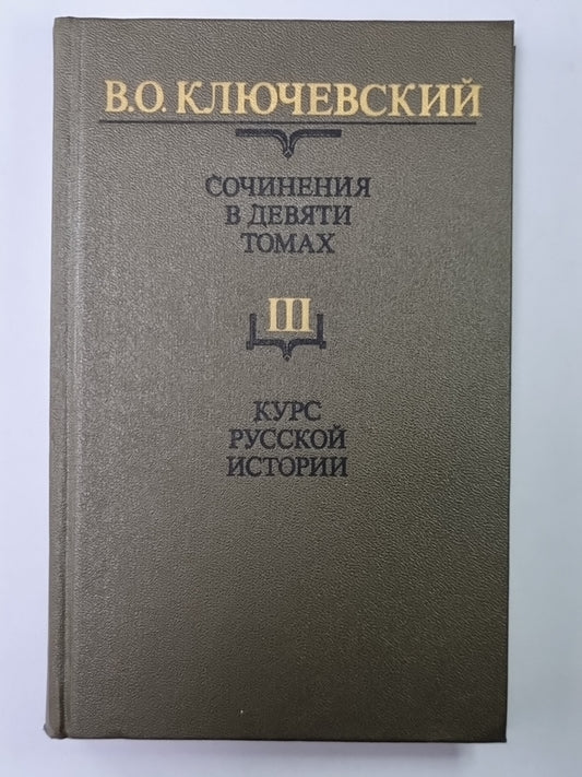 Курс русской истории часть III. В.О.Ключевский. Сочинения в 9-и т.