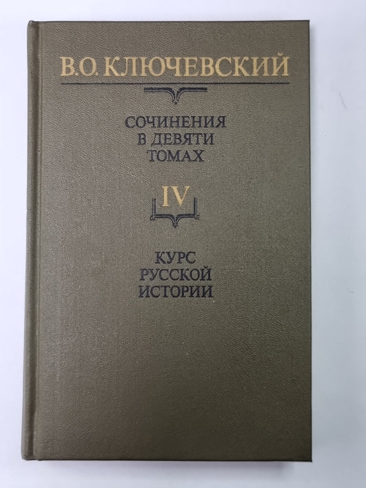 Курс русской истории часть IV. В.О.Ключевский. Сочинения в 9-и т.