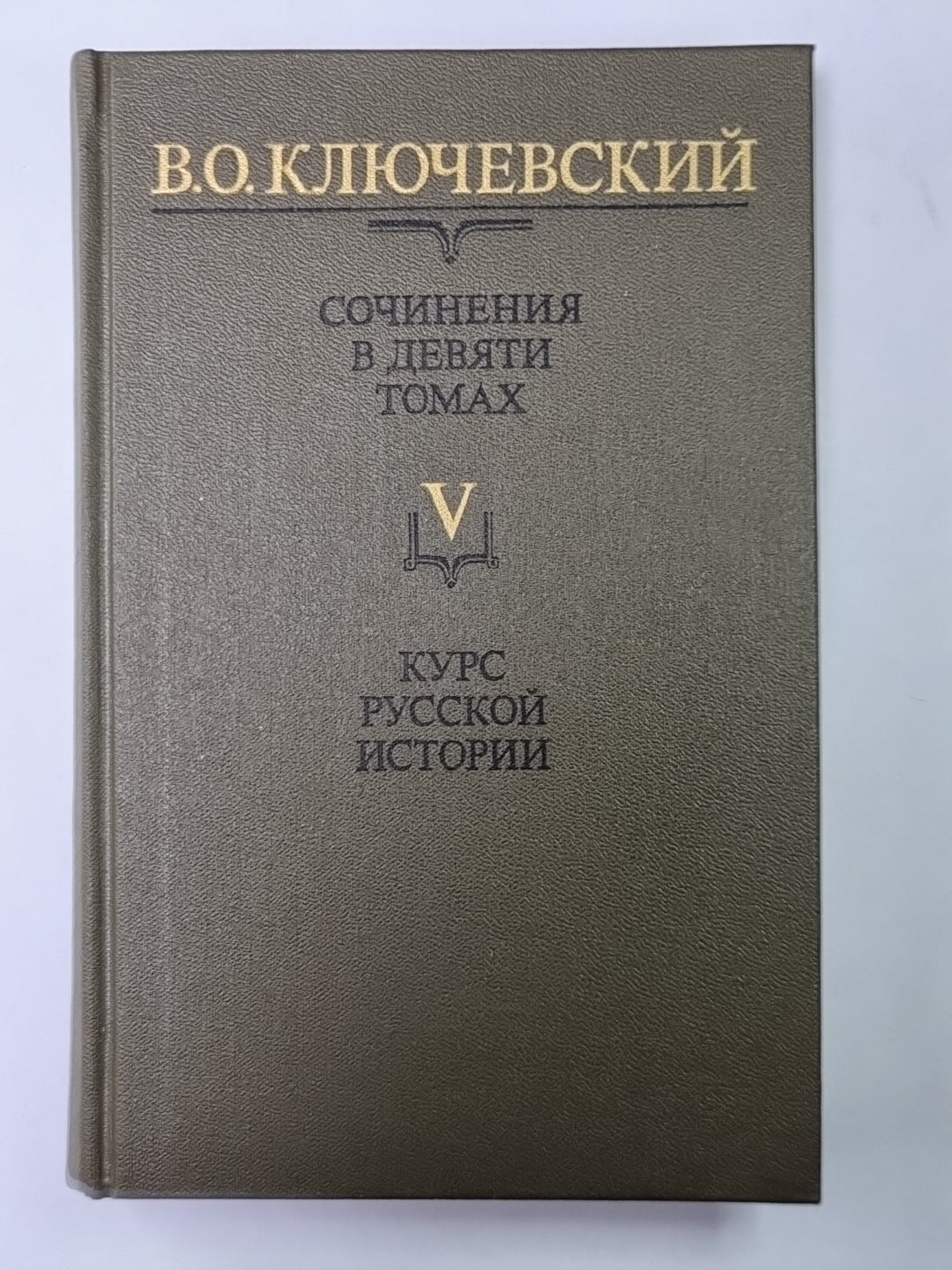 Курс русской истории часть V. В.О.Ключевский. Сочинения в 9-и т.