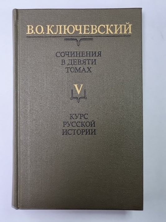 Курс русской истории часть V. В.О.Ключевский. Сочинения в 9-и т.