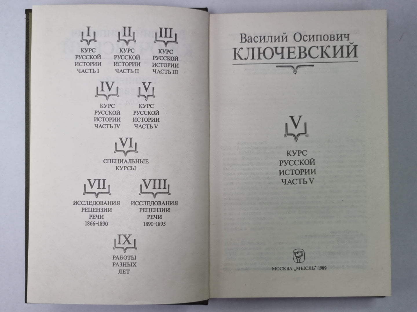 Курс русской истории часть V. В.О.Ключевский. Сочинения в 9-и т.