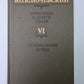 Курс русской истории часть VI. В.О.Ключевский. Сочинения в 9-и т.
