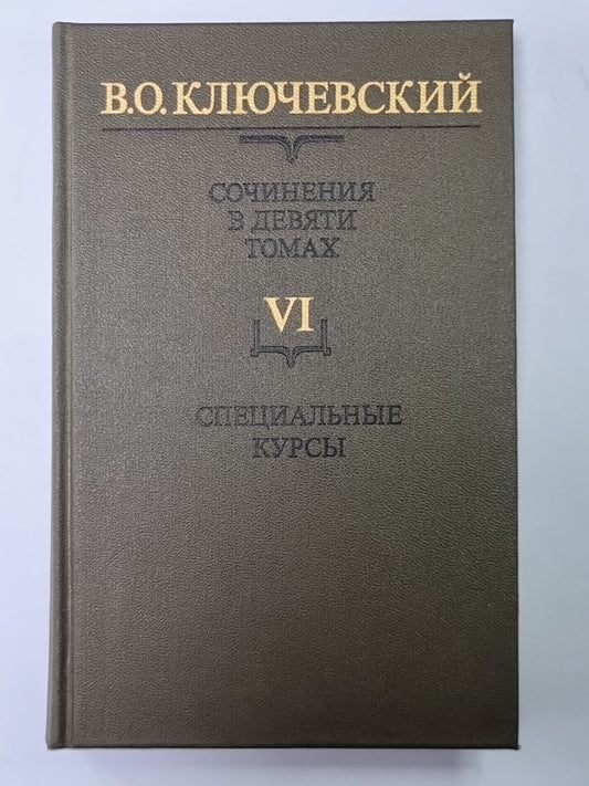 Курс русской истории часть VI. В.О.Ключевский. Сочинения в 9-и т.
