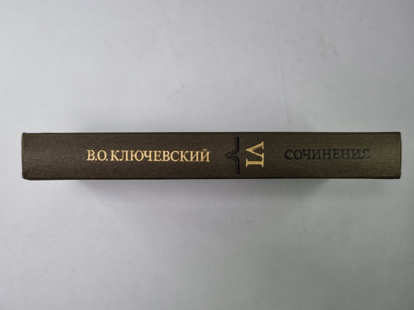 Курс русской истории часть VI. В.О.Ключевский. Сочинения в 9-и т.