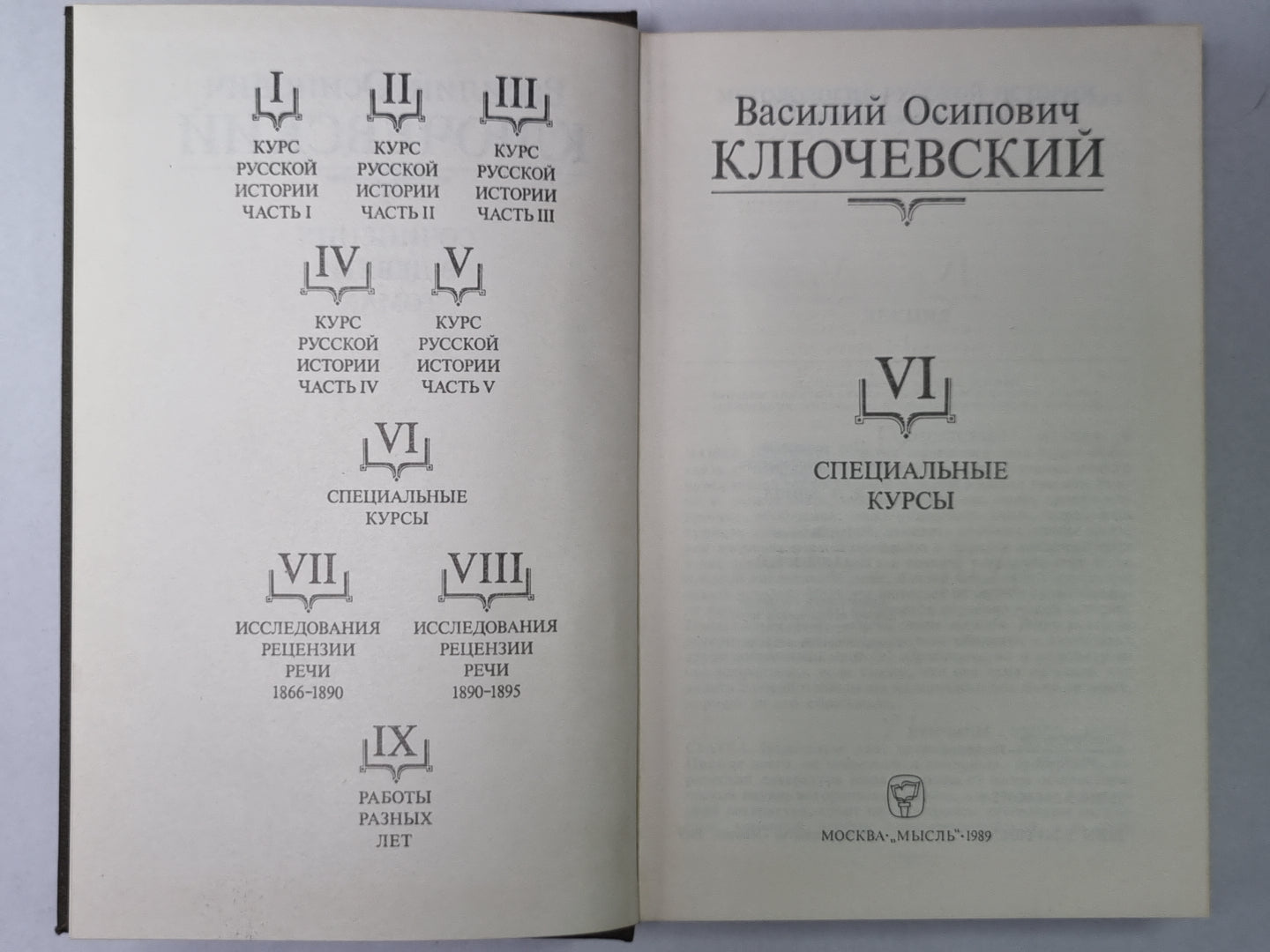 Курс русской истории часть VI. В.О.Ключевский. Сочинения в 9-и т.