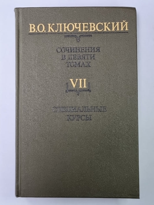 Курс русской истории часть VII. В.О.Ключевский. Сочинения в 9-и т.