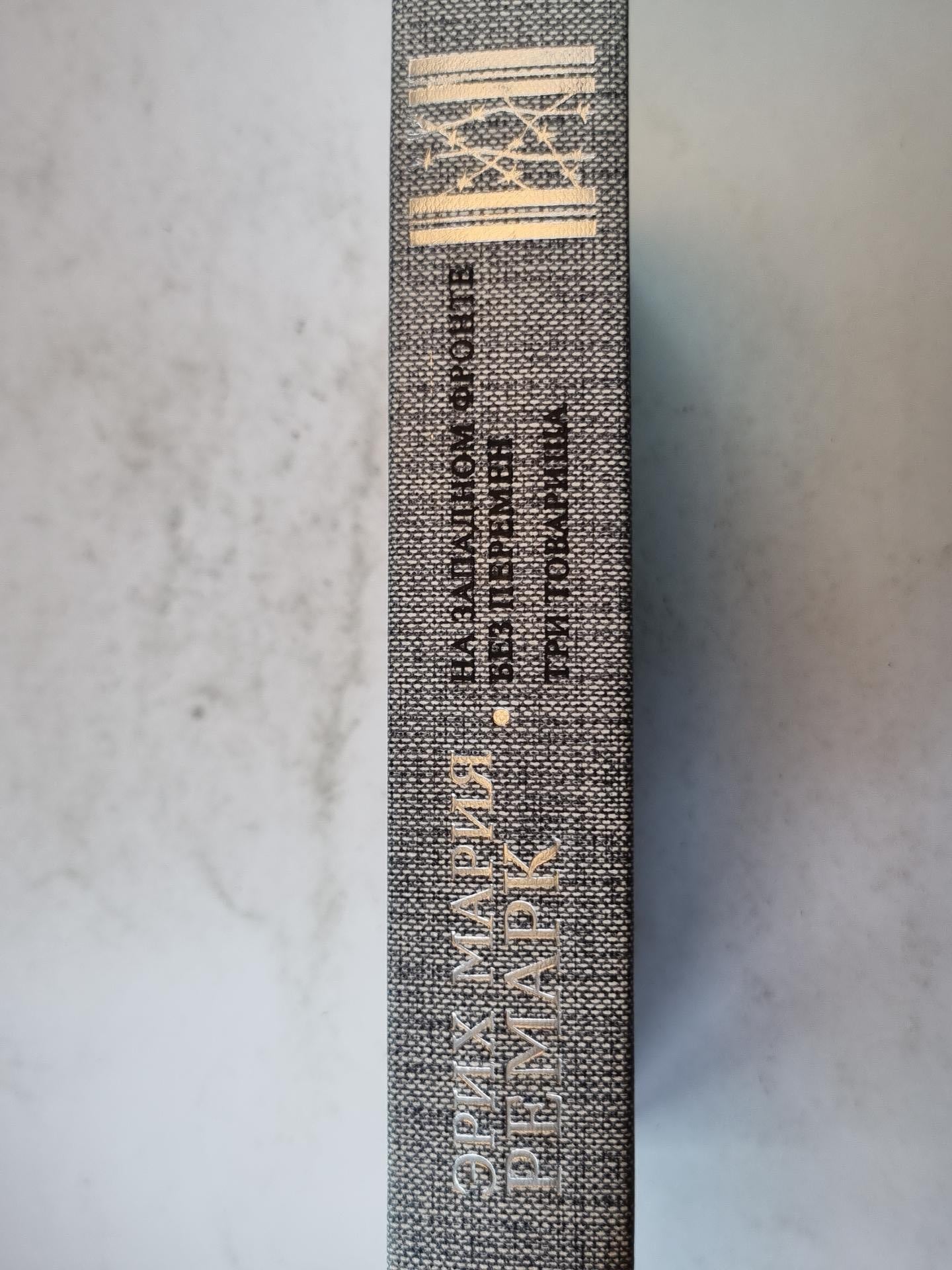 На западном фронте без перемен. Три товарища