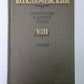 Курс русской истории часть VIII. В.О.Ключевский. Сочинения в 9-и т.