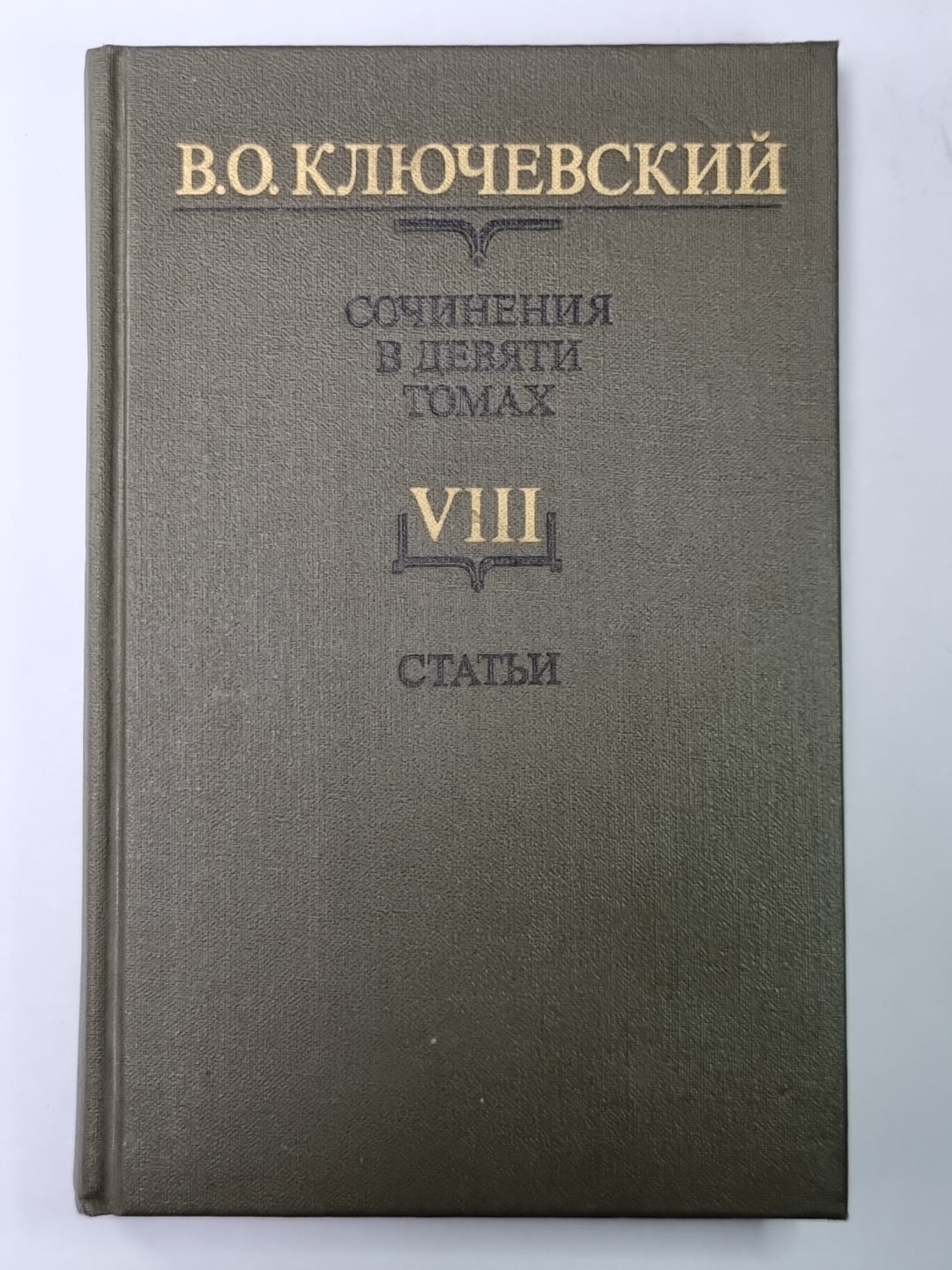 Курс русской истории часть VIII. В.О.Ключевский. Сочинения в 9-и т.