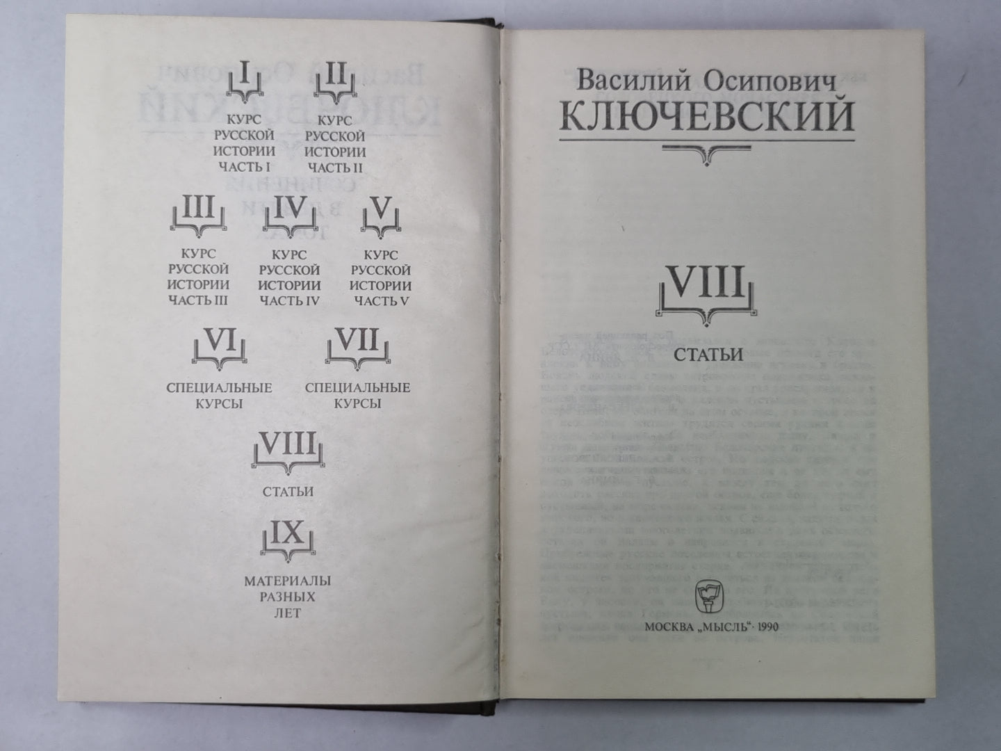 Курс русской истории часть VIII. В.О.Ключевский. Сочинения в 9-и т.