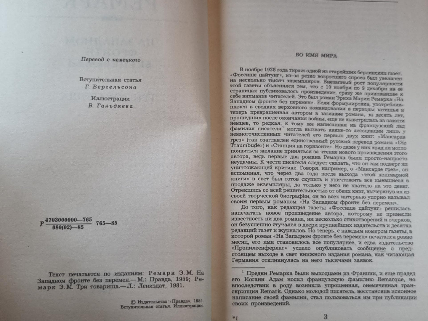 На западном фронте без перемен. Три товарища