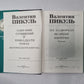 Собрание сочинений в тринадцати томах (восемнадцати книгах). Том 6. Книга 1