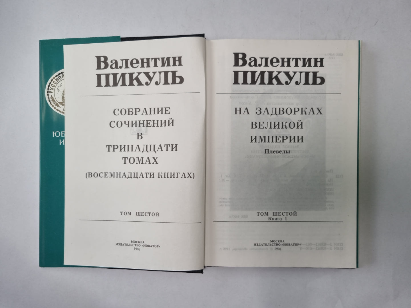 Собрание сочинений в тринадцати томах (восемнадцати книгах). Том 6. Книга 1