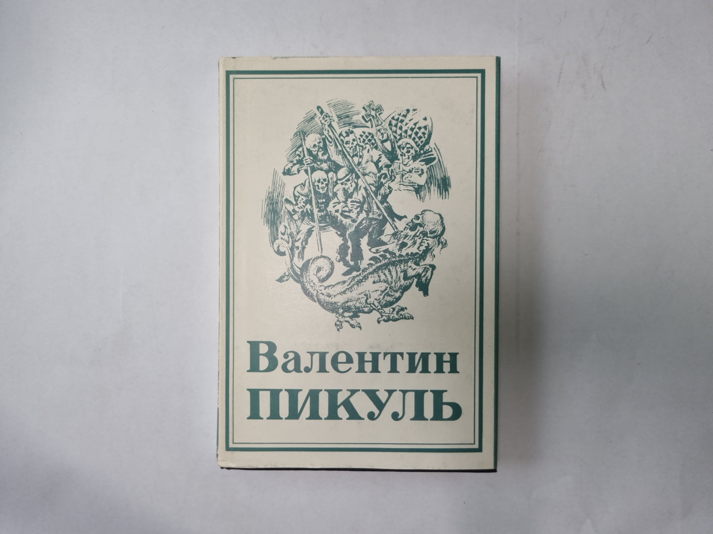 Собрание сочинений в тринадцати томах (восемнадцати книгах). Том 9. Книга 2
