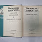 Собрание сочинений в тринадцати томах (восемнадцати книгах). Том 9. Книга 2