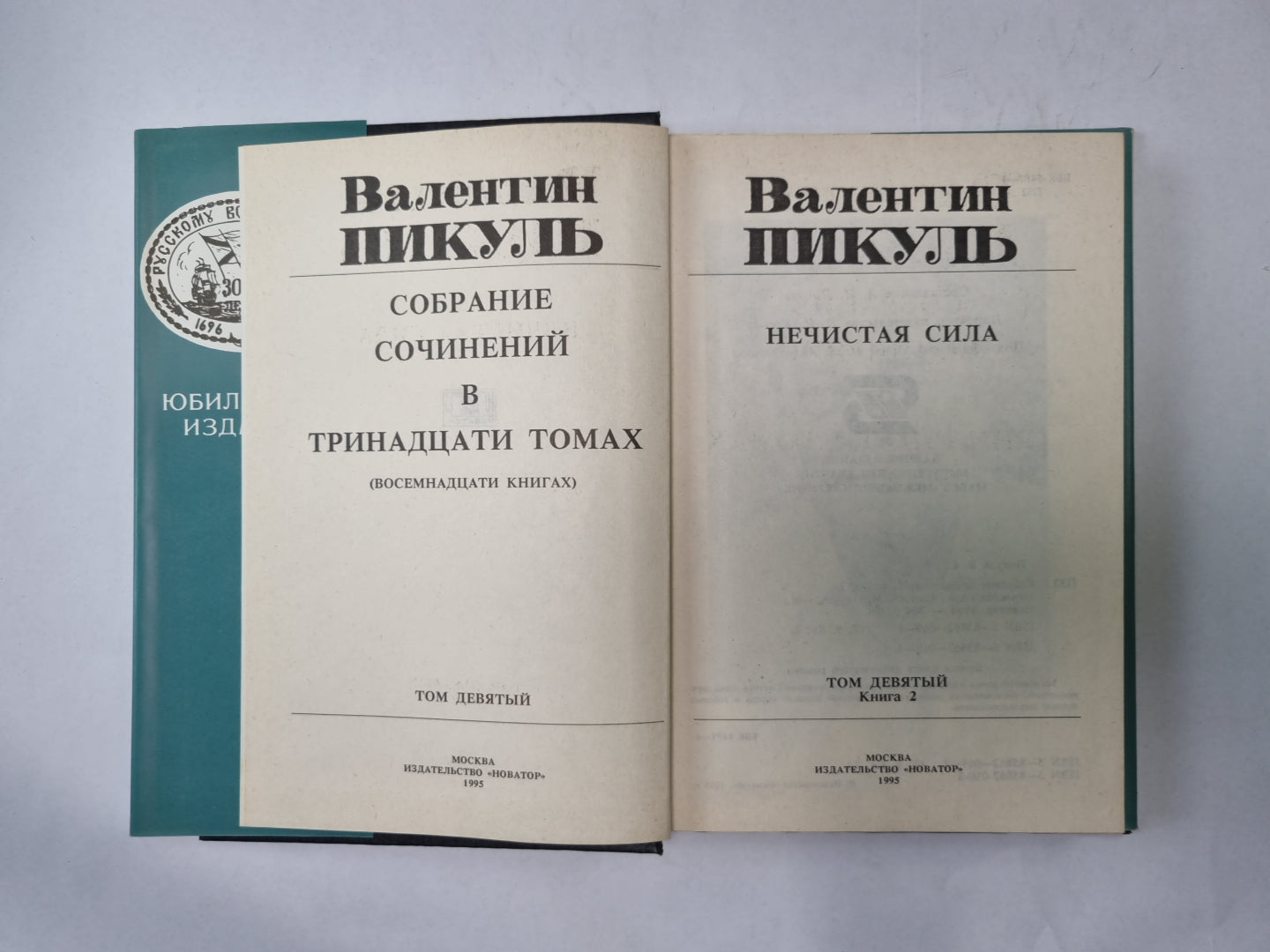 Собрание сочинений в тринадцати томах (восемнадцати книгах). Том 9. Книга 2