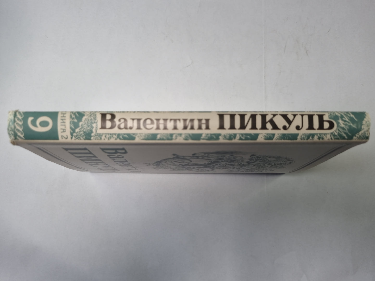 Собрание сочинений в тринадцати томах (восемнадцати книгах). Том 9. Книга 2