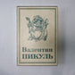 Собрание сочинений в тринадцати томах (восемнадцати книгах). Том 14
