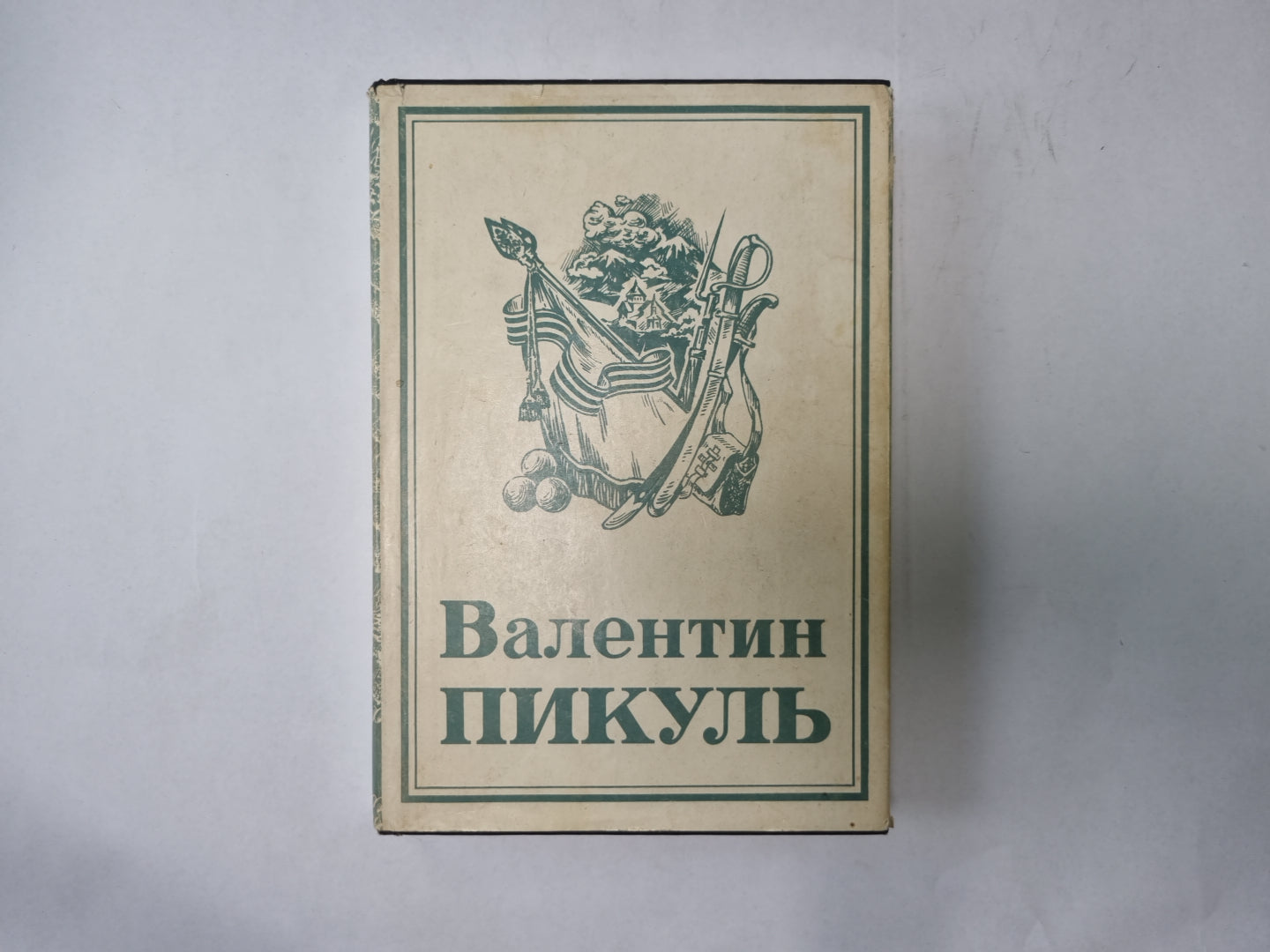 Собрание сочинений в тринадцати томах (восемнадцати книгах). Том 14