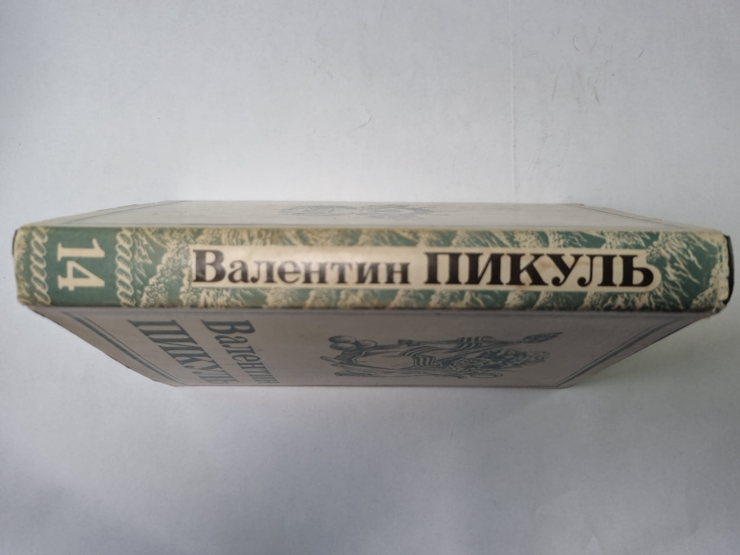 Собрание сочинений в тринадцати томах (восемнадцати книгах). Том 14