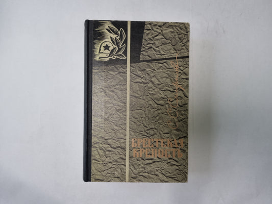 Брестская крепость