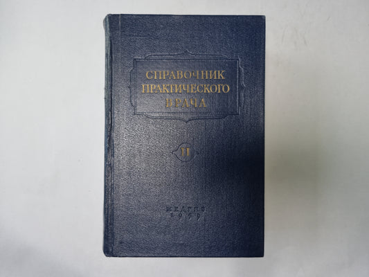 Справочник практического врача. В двух томах. Том 2
