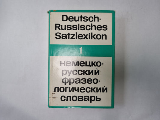 Немецко-Русский Satzlexikon. Немецко-русский фразеологический словарь. Группа 1