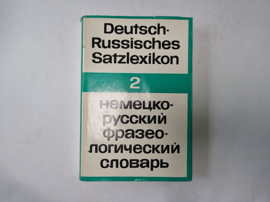 Немецко-Русский Satzlexikon. Немецко-русский фразеологический словарь. Группа 2